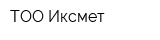 ТОО Иксмет