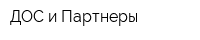 ДОС и Партнеры