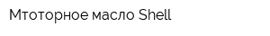 Мтоторное масло Shell