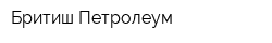 Бритиш Петролеум