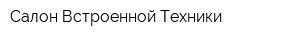 Салон Встроенной Техники
