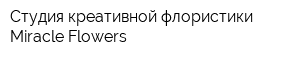 Студия креативной флористики Miracle Flowers