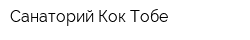 Санаторий Кок-Тобе