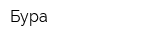 Бура