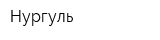 Нургуль
