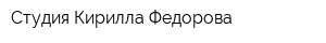 Студия Кирилла Федорова