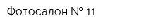 Фотосалон   11