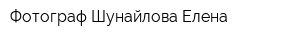 Фотограф Шунайлова Елена
