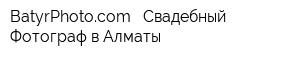 BatyrPhotocom - Свадебный Фотограф в Алматы