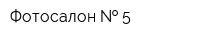 Фотосалон   5