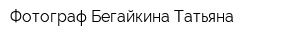 Фотограф Бегайкина Татьяна