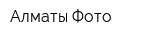 Алматы-Фото