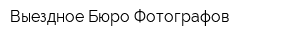 Выездное Бюро Фотографов