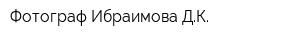 Фотограф Ибраимова ДК