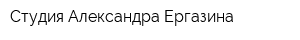 Студия Александра Ергазина