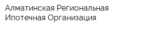 Алматинская Региональная Ипотечная Организация