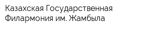 Казахская Государственная Филармония им Жамбыла