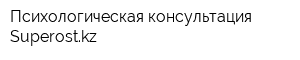 Психологическая консультация Superostkz
