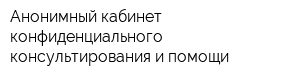 Анонимный кабинет конфиденциального консультирования и помощи