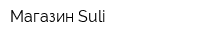 Магазин Suli