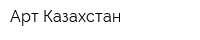 Арт-Казахстан