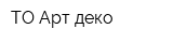 ТО Арт деко