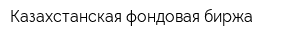 Казахстанская фондовая биржа