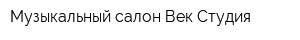 Музыкальный салон Век-Студия