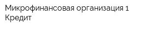 Микрофинансовая организация 1 Кредит