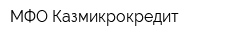 МФО Казмикрокредит
