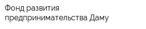 Фонд развития предпринимательства Даму