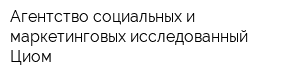 Агентство социальных и маркетинговых исследованный Циом