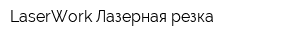 LaserWork Лазерная резка