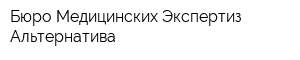 Бюро Медицинских Экспертиз Альтернатива