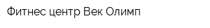 Фитнес-центр Век Олимп