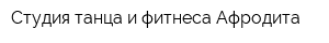 Студия танца и фитнеса Афродита
