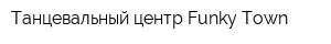 Танцевальный центр Funky Town