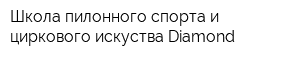 Школа пилонного спорта и циркового искуства Diamond