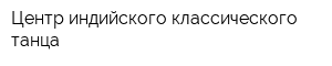 Центр индийского классического танца