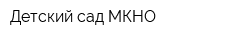 Детский сад МКНО