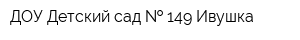 ДОУ Детский сад   149 Ивушка