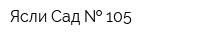 Ясли-Сад   105