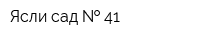 Ясли-сад   41