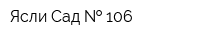 Ясли-Сад   106