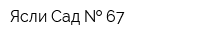 Ясли-Сад   67