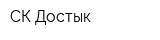 СК Достык