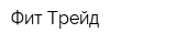 Фит Трейд