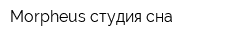 Morpheus студия сна
