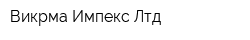 Викрма Импекс Лтд