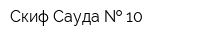 Скиф Сауда   10